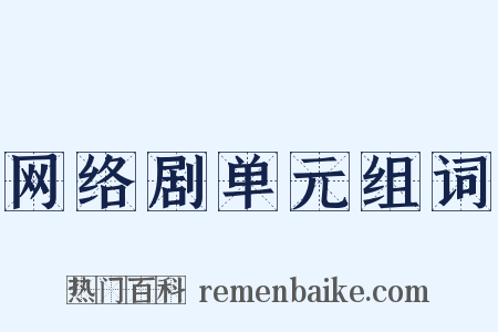 网络剧单元组词是什么意思的图片